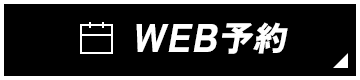 WEB予約