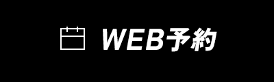 WEB予約
