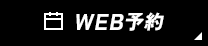 WEB予約