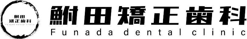 鮒田矯正歯科