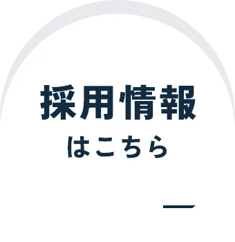 採用情報はこちら